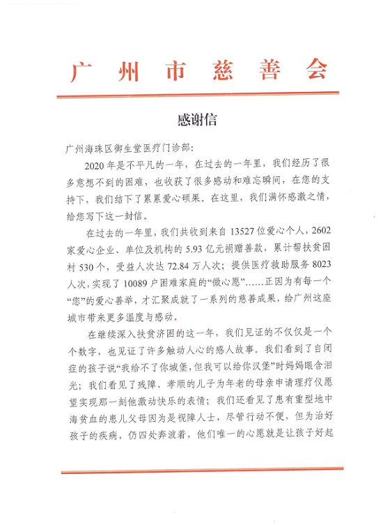 广州慈善协会写给广州御生堂中医的一封信