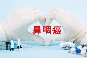 广州中医肿瘤科医师:鼻咽癌的发病原因是什么?鼻咽癌的五个信号