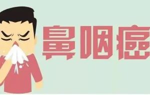 广州中医肿瘤科医师:这五大预防鼻咽癌的方法你一定要牢记
