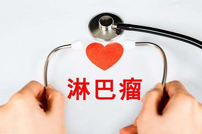 广州哪个淋巴癌医馆有效