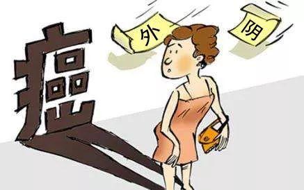 外阴癌有哪些症状？看完你就知道了